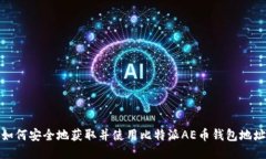 如何安全地获取并使用比