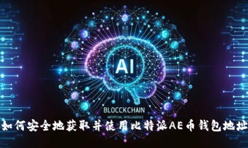 如何安全地获取并使用比特派AE币钱包地址