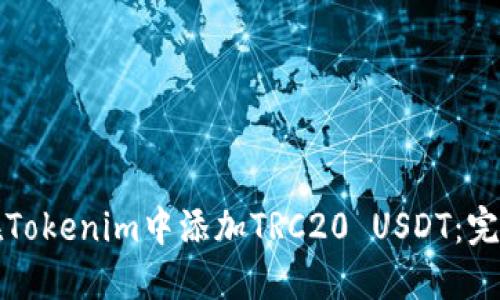 如何在Tokenim中添加TRC20 USDT：完整指南