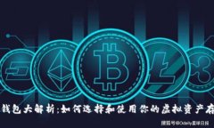 比特币钱包大解析：如何