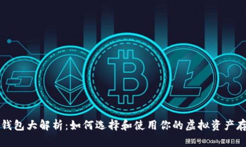 比特币钱包大解析：如何选择和使用你的虚拟资产存储工具