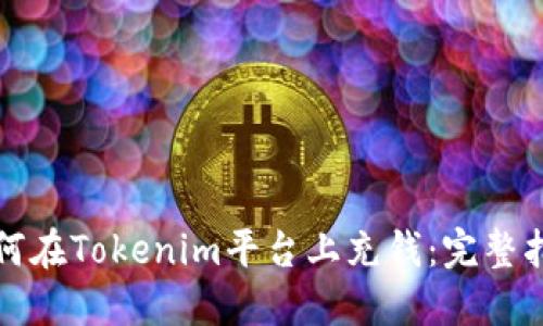 如何在Tokenim平台上充钱：完整指南