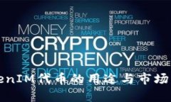 TokenIM代币的用途与市场分