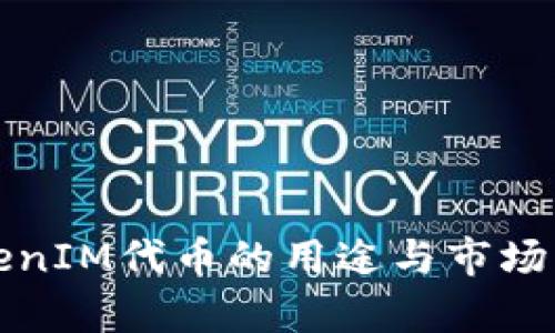 TokenIM代币的用途与市场分析