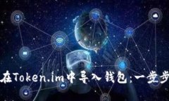 如何在Token.im中导入钱包：