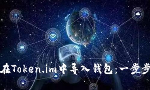 如何在Token.im中导入钱包：一步步指南