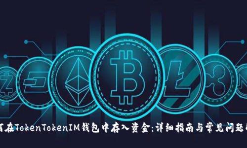 如何在TokenTokenIM钱包中存入资金：详细指南与常见问题解析