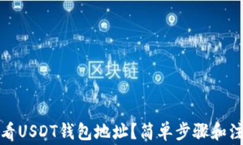 
如何查看USDT钱包地址？简单步骤和注意事项