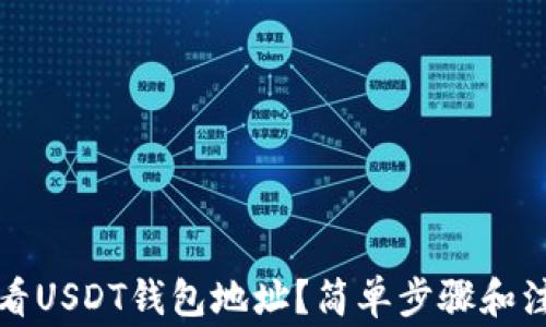 
如何查看USDT钱包地址？简单步骤和注意事项