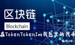 深入探讨：在TokenTokenIm钱
