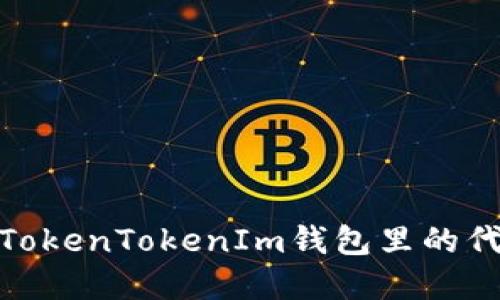 深入探讨：在TokenTokenIm钱包里的代币是否合法？