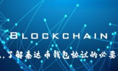 把握时代潮流，了解泰达
