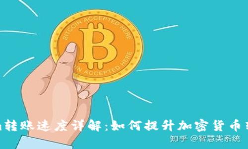 Tokenim转账速度详解：如何提升加密货币转账效率