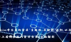 以下是围绕“Tokenim中交易
