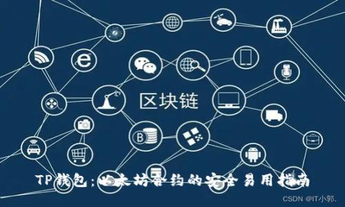 TP钱包：以太坊合约的安全易用指南