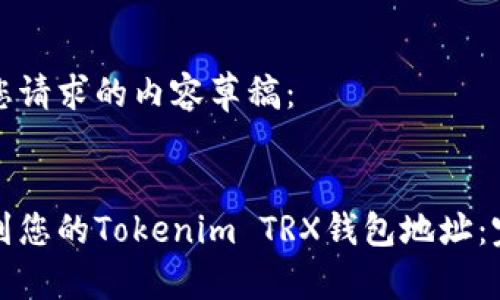 以下是您请求的内容草稿：

:
如何找到您的Tokenim TRX钱包地址：完全指南