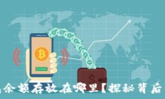  比特币钱包余额存放在哪