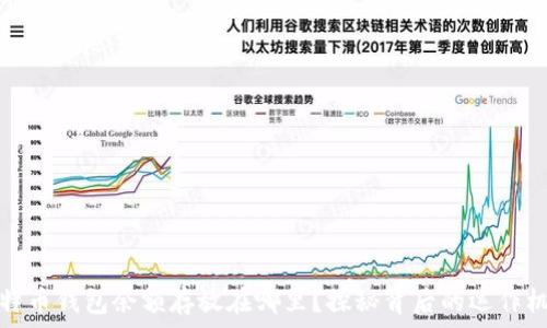 
比特币钱包余额存放在哪里？探秘背后的运作机制