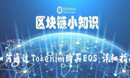 如何通过Tokenim购买EOS：详细指南