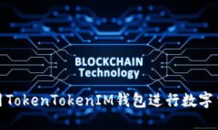如何使用TokenTokenIM钱包进