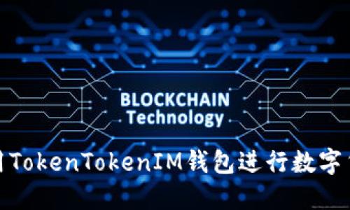 如何使用TokenTokenIM钱包进行数字货币兑换