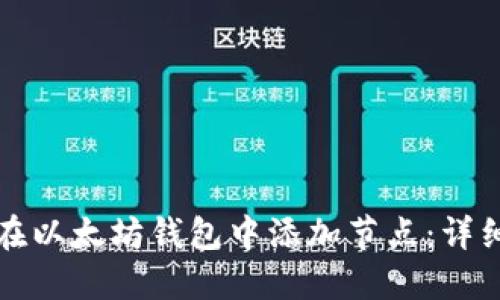 如何在以太坊钱包中添加节点：详细指南