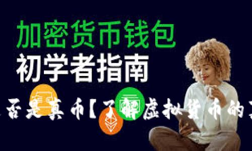Tokenim是否是真币？了解虚拟货币的真伪和价值