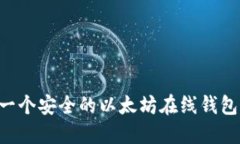 如何创建一个安全的以太