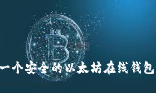 如何创建一个安全的以太坊在线钱包：完整指南