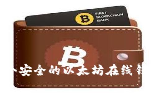 如何创建一个安全的以太坊在线钱包：完整指南