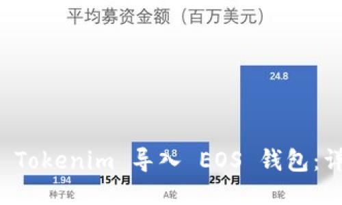 如何将 Tokenim 导入 EOS 钱包：详细指南