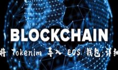 如何将 Tokenim 导入 EOS 钱包
