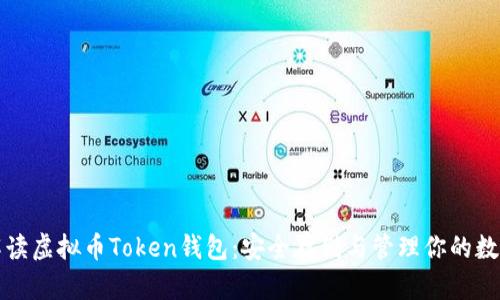 全面解读虚拟币Token钱包：安全存储与管理你的数字资产
