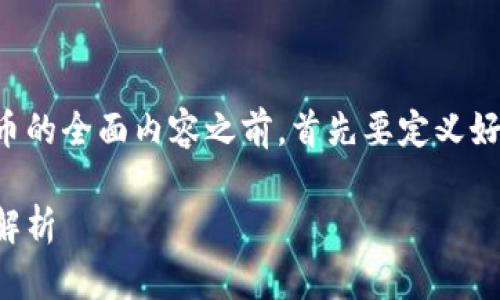 在写作一个关于Tokenim支持的数字货币的全面内容之前，首先要定义好、关键词和大纲。以下是你所要求的内容。

Tokenim支持的数字货币及其投资价值解析