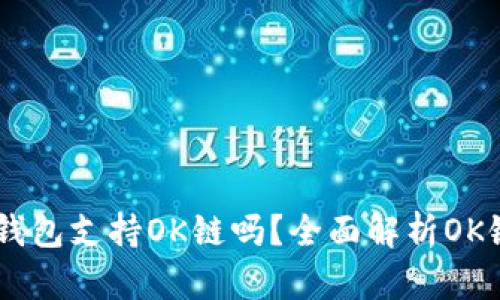  الأكبر Tokenim钱包支持OK链吗？全面解析OK链与Tokenim钱包的兼容性