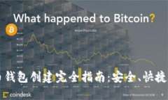 比特币钱包创建完全指南