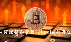 ### 如何理解和管理Tokeni