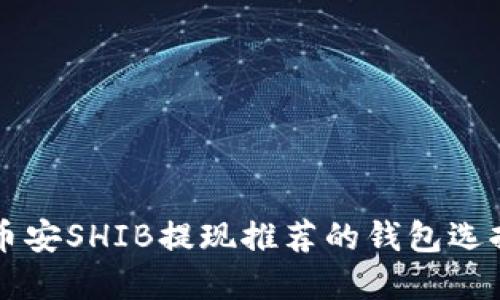 币安SHIB提现推荐的钱包选择
