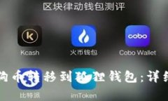 如何将狗狗币转移到狐狸