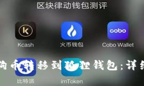如何将狗狗币转移到狐狸钱包：详细步骤解析