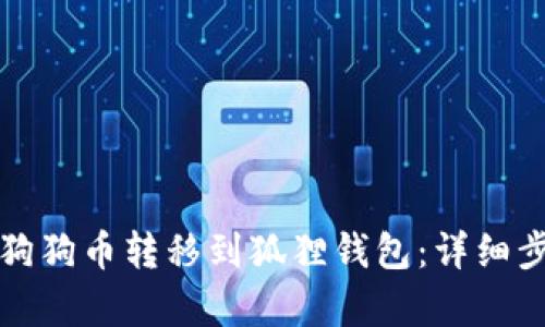 如何将狗狗币转移到狐狸钱包：详细步骤解析