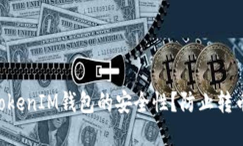 如何保障TokenTokenIM钱包的安全性？防止转币被盗的最佳实践