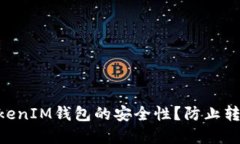 如何保障TokenTokenIM钱包的