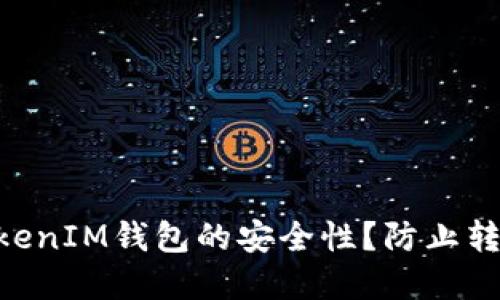 如何保障TokenTokenIM钱包的安全性？防止转币被盗的最佳实践