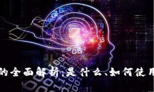 以太坊钱包币的全面解析：是什么、如何使用和存储安全性