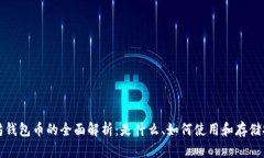 以太坊钱包币的全面解析