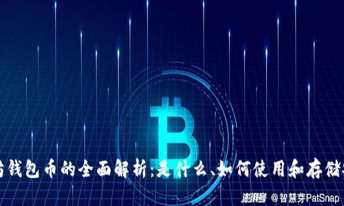以太坊钱包币的全面解析：是什么、如何使用和存储安全性