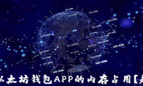 
如何缩小以太坊钱包APP的内存占用？超实用指南