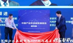 如何缩小以太坊钱包APP的