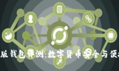 Tokenim国际版钱包评测：数